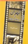کتاب تهران در سینمای ایران نوشته  احمد طالبی‌نژاد